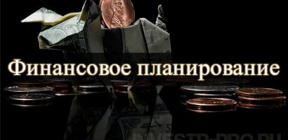 Финансовое планирование