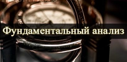 Фундаментальный анализ