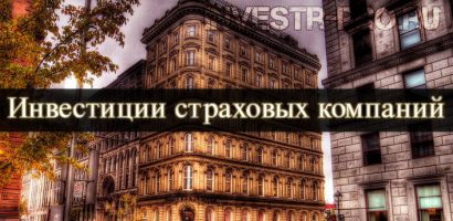 Инвестиции страховых компаний
