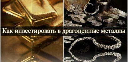 Как инвестировать в драгоценные металлы