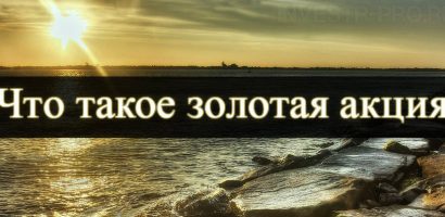 Что такое золотая акция